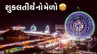 Shuklatirth Mela Vlog 😍 #vlog #mela #shuklatirthmela #bharuch #bharuchmycity #gujarat #gujarativlogs