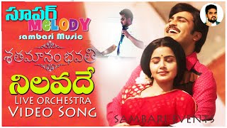 Nilavade Madi Nilavade Song l #ShatamanamBhavathi l Cover Song l SPBALU #Rajusambari Live Orchestra