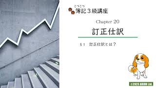 簿記３級講座　第20回　訂正仕訳