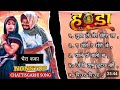 Handa Movie All Song ll Amlesh Nagesh ll अमलेश नागेश ll 2024 New Song Cg