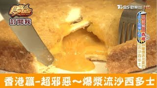 【香港】超邪惡～爆漿奶黃流沙西多士！周記點心 食尚玩家