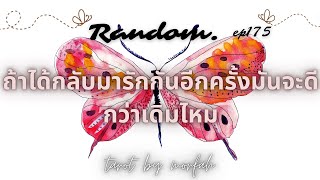 ❤️Random❤️EP.175 ถ้าได้กลับมารักกันอีกครั้งมันจะดีกว่าเดิมมั้ย￼🎉💐👫