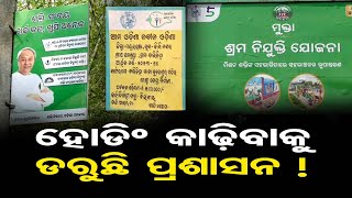 ହୋଡିଂ କାଢ଼ିବାକୁ ଡରୁଛି ପ୍ରଶାସନ!| Odisha Reporter