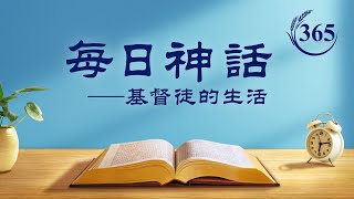 每日神話 - 揭示人類敗壞系列 選段365