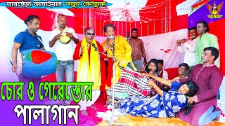 চোর ও গেরেস্তোর পালাগান।তারছেঁড়া ভাদাইমার কৌতুক।Chor gerostor palagan।Tarchera Vadaima  Koutuk 2023