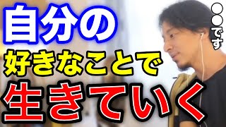 【ひろゆき】自分の好きなことで生きていきたい！大学生でラーメン屋を起業するのはどうなのか。【学生 プログラミング お金 切り抜き】