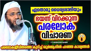 നാം എല്ലാവരും ഭയന്ന് വിറക്കുന്ന പരലോക വിചാരണ | ISLAMIC SPEECH MALAYALAM 2022 | E P ABUBACKER QASIMI