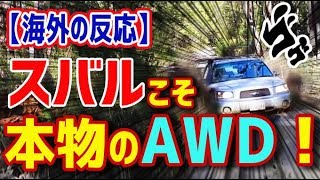 【海外の反応】スバルこそ本物のAWD！スバル車の世界最強AWDの性能をご覧くださいｗｗｗ【日本人も知らない真のニッポン】