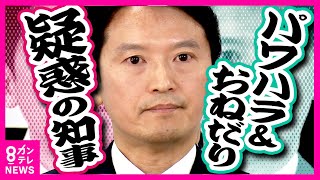 【パワハラ＆おねだり「疑惑の知事」】第三者機関による調査実施しない方針示す　兵庫県知事の疑惑を「内部告発」した幹部職員が懲戒処分〈カンテレNEWS〉