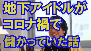 地下アイドルがコロナ禍に儲かっていた話　ひろゆき　切り抜き