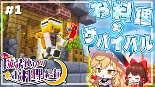 【ゆっくり実況】魔法使いのお料理紀行　Part 1【Minecraft】