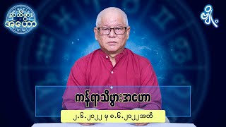 ကန်ရာသီဖွားအတွက် (၂.၆.၂၀၂၂ မှ ၈.၆.၂၀၂၂) အထိ ဟောစာတမ်း