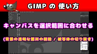 【GIMP(ギンプ) の 使い方】キャンバスサイズを選択範囲に合わせる (背景の透明な箇所の削除 / 被写体の切り抜き)