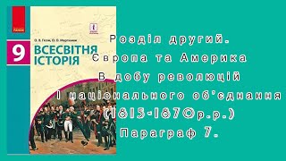 Всесвітня історія. 9 клас. #7 (Гісем, Мартинюк)