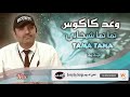 وعد كاكوس تاما تاما waad kakos tama tama 2021