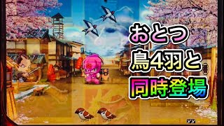 【CRぱちんこ必殺仕事人Ⅲ 181】おとつと鳥4羽が同時登場で捕獲確定！