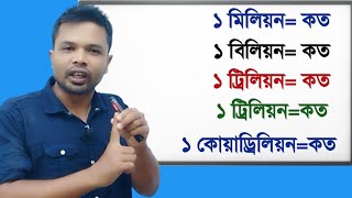 মিলিয়ন||বিলিয়ন||ট্রিলিয়ন কি|| ১ মিলিয়ন কত লক্ষ||Million ||Billion|| Trillion||