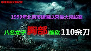 1999年北京市建國以來最慘兇殺案，8名女子胸部被砍110余刀。