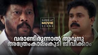 Body Guard | Superhit Malayalam Movie Scene | ബോഡി ഗാർഡ് മലയാളം മൂവി സീൻ@amritamovies #dileep