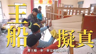 擬真王船可以下海航行│小琉球迎王：王船建造紀錄ep.3