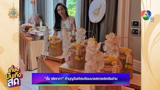 อั้ม พัชราภา ทำบุญวันเกิดพร้อมบวงสรวงต่อเติมบ้าน