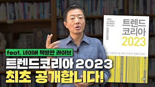 '트렌드 코리아 2023' 최초 공개합니다! (feat. 네이버 책방라이브)