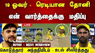 19, ஓவர் ரெடியான தோனி என் வார்த்தைக்கு மதிப்பு கொடுத்தார் அந்த உடல் சிலிர்த்தது - Ruturaj Interview