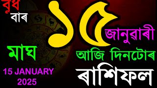 আজি মাঘ মাহৰ প্ৰথম দিন | জানক আজি দিনটো কেনেকৈ পাৰ হ'ব | INDIAN ASTROLOGY | AB SMARTTIPS