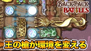 環境を変える新武器ホーリースピア！めちゃくちゃ気に入ったぞ！【Backpack Battles / BpB #49】