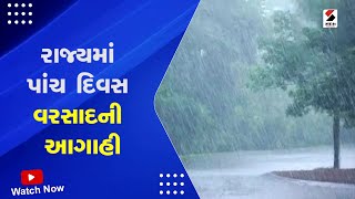 Gujarat Weather Forecast : રાજ્યમાં પાંચ દિવસ વરસાદની આગાહી | Gujarat Rain Forecast | Monsoon 2023