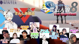 久しぶりの雪山人狼！！！人狼プレイヤー達とコラボ！　さんしあ視点【Project Winter】