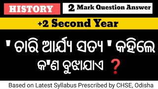 ଚାରି ଆର୍ଯ୍ୟ ସତ୍ୟ କହିଲେ କ'ଣ ବୁଝ ❓ 2 Mark Question// History 2 Mark Question Answer// CHSE Odisha