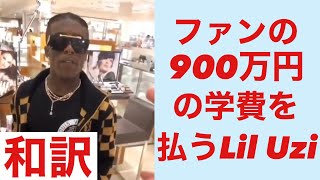 【和訳】通りすがりのファンに900万円の大学の授業料を払うLil Uzi Vert