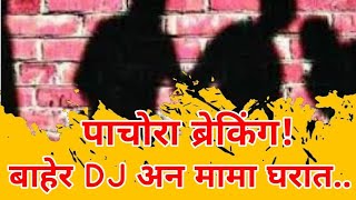 Pachora ब्रेकिंग! बाहेर DJ अन मामा घरात...#breakingnews #trending #new #news #crimenews #latestnews