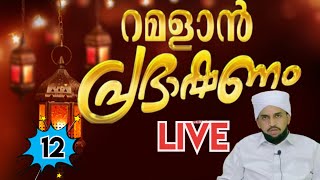 റമളാന്‍ പ്രഭാഷണം റഹീം നിസാമി പാനൂര്‍ 🔴 Live 48000ന്റെ രണ്ടര ശതമാനം 1200 രൂപയാണ് സകാത്ത് (തിരുത്ത്)