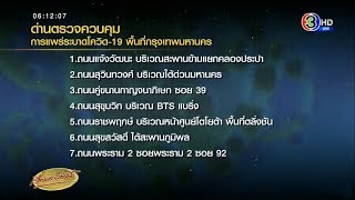 เริ่มแล้ว ตั้งด่าน 7 จุดรอยต่อกรุงเทพฯ 24 ชม. คัดกรอง ปชช. สกัดโควิด-19