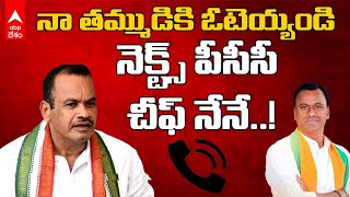 KomatiReddy Venkatreddy Audio : రాజగోపాల్ కి ఓటెయ్యాలని వెంకటరెడ్డి కోరుతున్నారా.? | DNN | ABP Desam