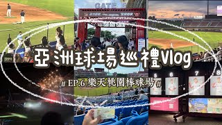 台灣🇹🇼樂天桃園棒球場⚾️ 辣年糕趴 亞洲球場巡禮𝐕𝐥𝐨𝐠 𝐕𝐈#樂天桃猿|#kbo #롯데자이언츠 | #樂天女孩 #rakutengirls #cpbl #應援 #中華職棒 #啦啦隊#야구 #棒球