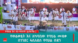 የወልቃይት እና አካባቢው የባህል ሙዚቃ በጎንደር ፋሲለደስ የባህል ቡድን