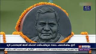 ഇന്ന് മുൻ പ്രധാനമന്ത്രി അടൽ ബിഹാരി വാജ്പേയിയുടെ നാലാം ചരമ വാർഷിക ദിനം.