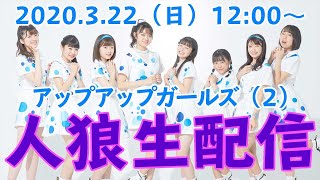 3月22日12時～　アップアップガールズ（２） 【人狼】生配信