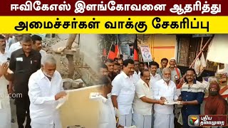 ஈவிகேஎஸ் இளங்கோவனை ஆதரித்து அமைச்சர்கள் வாக்கு சேகரிப்பு | Erode Election | PTT