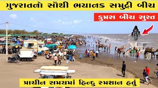 સુરતનો ભયાનક બીચ જ્યાં રાત્રે કોઈ જતુ નથી | Dumas beach video | dumas beach real video | Dumas Surat