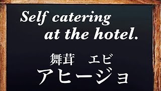 【ホテル泊飯、車中泊飯、キャンプ飯】挑戦！出張先のホテル、トラベルクッカーで、海老とまいたけのアヒージョ！I made a shrimp and maitake Ahijo.＃アヒージョ