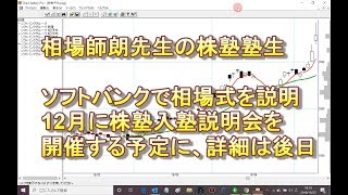 相場師朗先生の株塾塾生、ソフトバンクで相場式を説明、12月に入塾説明会を