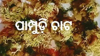 ପାମ୍ପୁଡ଼ି ଚାଟ /papdi chat #sikhapureveg  #papdichat #papdichatbysikha