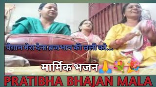 भक्ति गीत 🙏🪔।।पैगाम मेरा देना ब्रजभान की लली को🪔🙏।।#bhaktisongs #राधा #राधाकृष्ण #कान्हा #कृष्णभजन 🪔