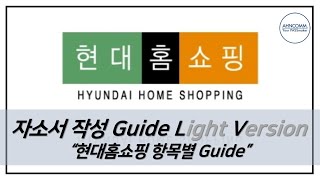 현대홈쇼핑 자소서 작성 Guide (Light Version)