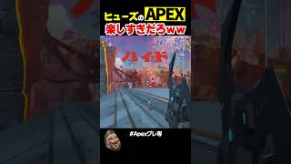 世界一気持ちいいヒューズのAPEXｗｗ【APEX】 #shorts