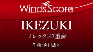 IKEZUKI ～海を渡った馬の伝承～（フレックス7重奏）